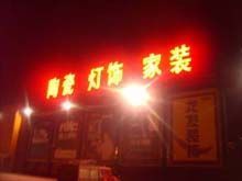 供應北京亞克力廣告設計制作_傳媒、廣電_世界工廠網中國產品信息庫