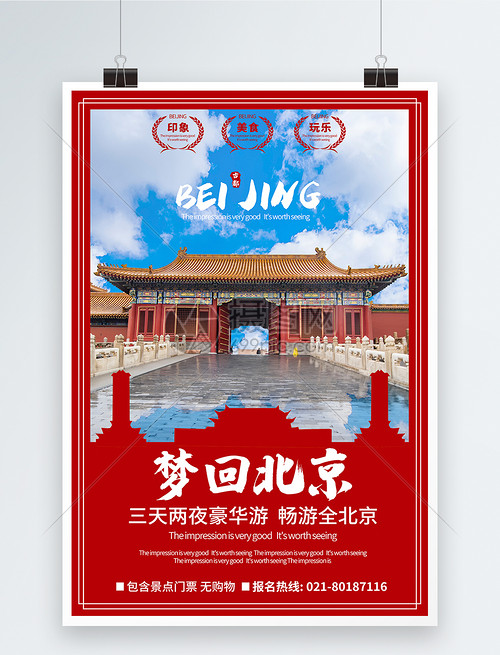 北京旅游優惠海報