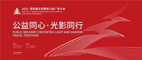 2022第四屆北京國際公益廣告大會亮點前瞻 北京廣告新篇章